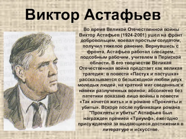 Виктор Астафьев Во время Великой Отечественной войны Виктор Астафьев (1924-2001) ушел
