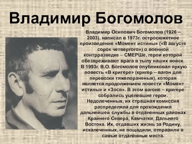 Владимир Богомолов Владимир Осипович Богомолов (1926 – 2003), написал в 1973г.