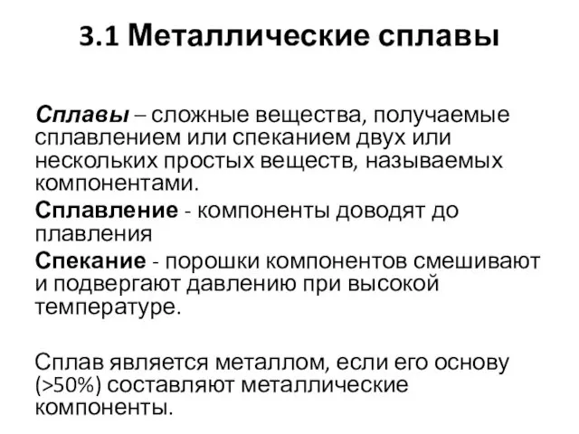 3.1 Металлические сплавы Сплавы – сложные вещества, получаемые сплавлением или спеканием