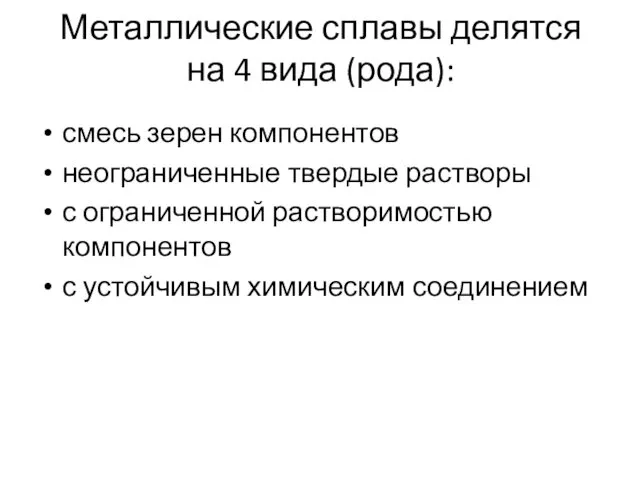 Металлические сплавы делятся на 4 вида (рода): смесь зерен компонентов неограниченные