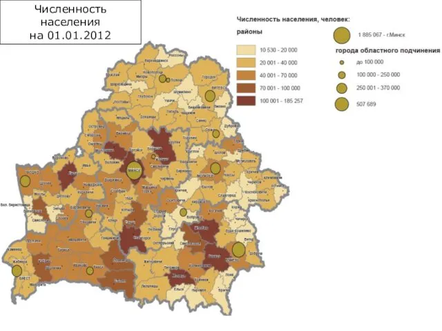 Численность населения на 01.01.2012