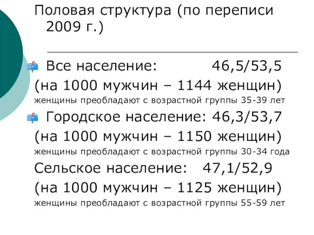 Половая структура (по переписи 2009 г.) Все население: 46,5/53,5 (на 1000