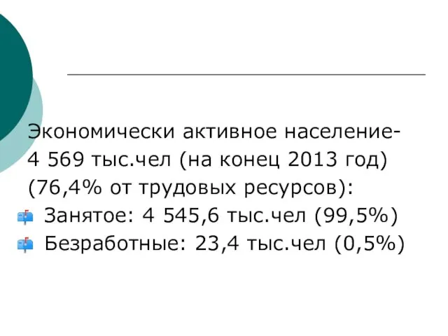 Экономически активное население- 4 569 тыс.чел (на конец 2013 год) (76,4%