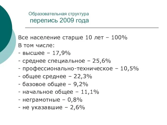 Образовательная структура перепись 2009 года Все население старше 10 лет –