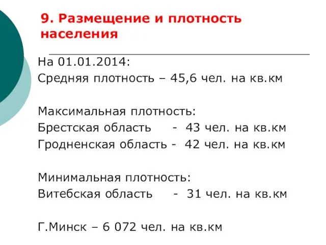 На 01.01.2014: Средняя плотность – 45,6 чел. на кв.км Максимальная плотность: