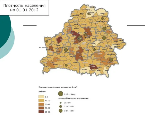 Плотность населения на 01.01.2012