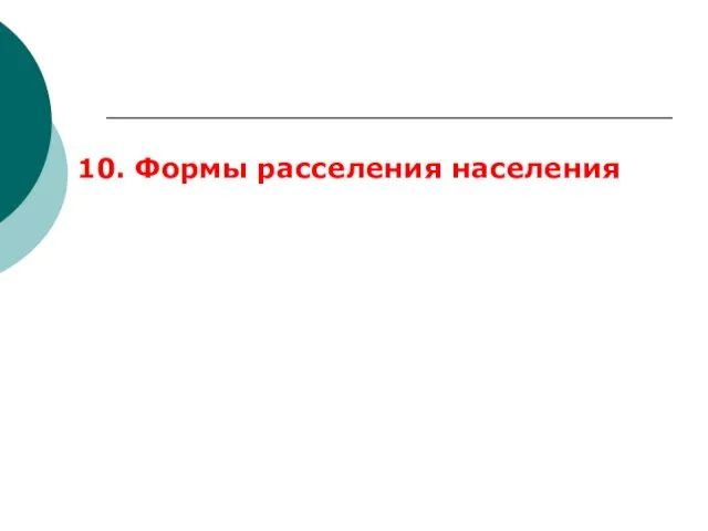 10. Формы расселения населения