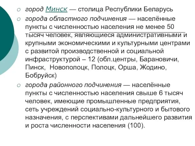 город Минск — столица Республики Беларусь города областного подчинения — населённые