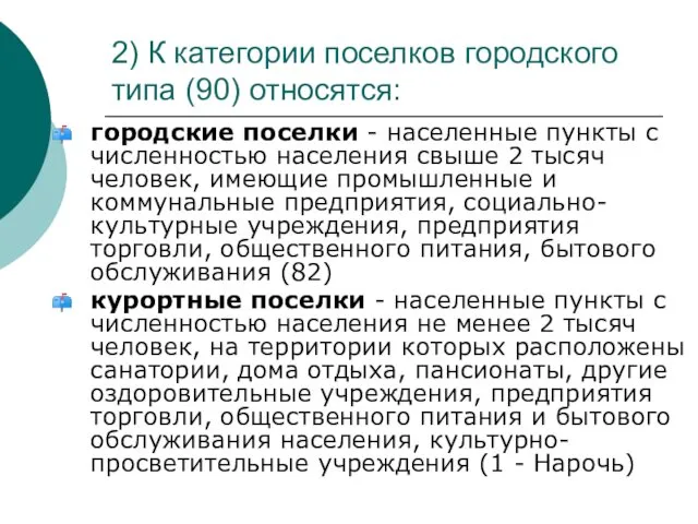 2) К категории поселков городского типа (90) относятся: городские поселки -