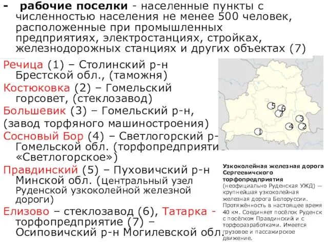 Речица (1) – Столинский р-н Брестской обл., (таможня) Костюковка (2) –