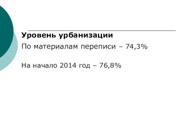 Уровень урбанизации По материалам переписи – 74,3% На начало 2014 год – 76,8%