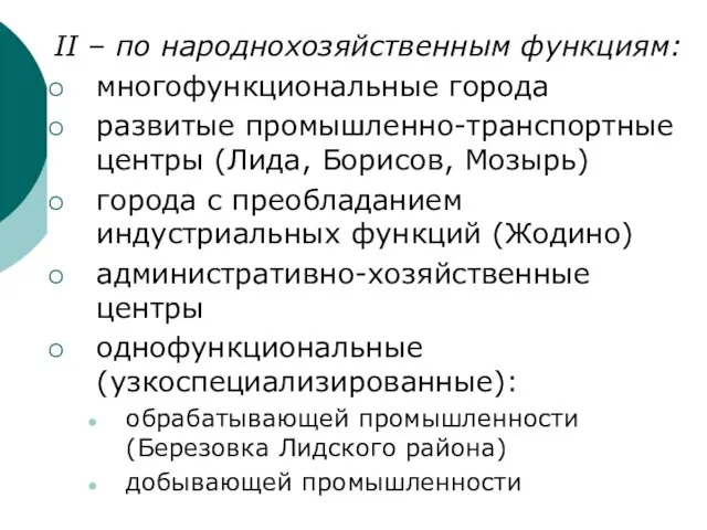 II – по народнохозяйственным функциям: многофункциональные города развитые промышленно-транспортные центры (Лида,