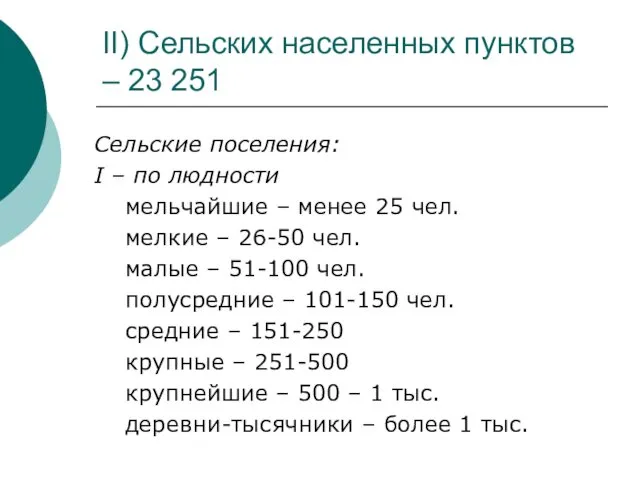 II) Сельских населенных пунктов – 23 251 Сельские поселения: I –