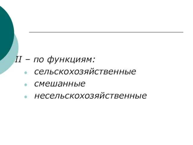 II – по функциям: сельскохозяйственные смешанные несельскохозяйственные