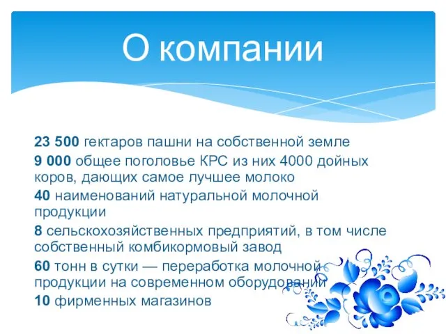 23 500 гектаров пашни на собственной земле 9 000 общее поголовье