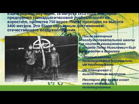 Еще в период обучения, 18 августа 1912 года, Нестеров предпринял тринадцатичасовой