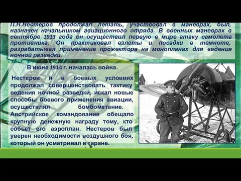 П.Н.Нестеров продолжал летать, участвовал в маневрах, был, назначен начальником авиационного отряда.