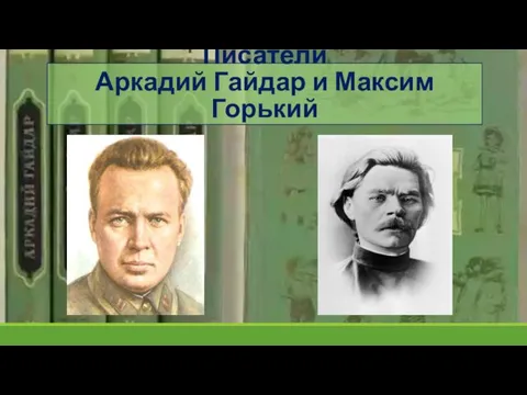 Писатели Аркадий Гайдар и Максим Горький