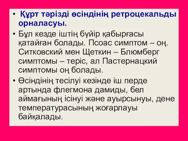 Құрт тәрізді өсіндінің ретроцекальды орналасуы. Бұл кезде іштің бүйір қабырғасы қатайған