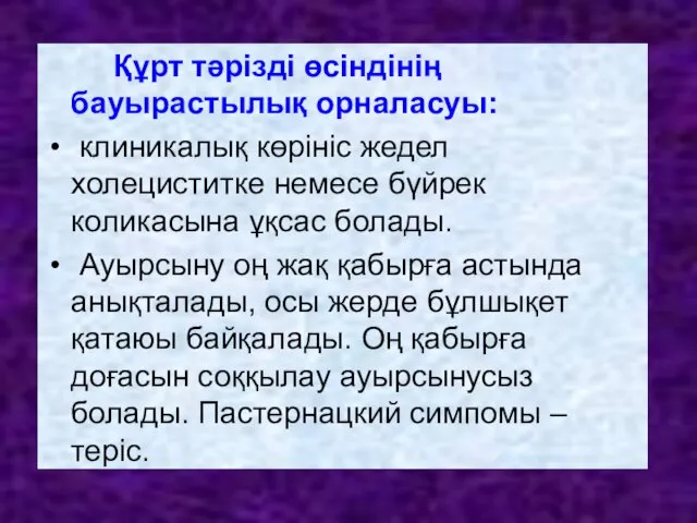 Құрт тәрізді өсіндінің бауырастылық орналасуы: клиникалық көрініс жедел холециститке немесе бүйрек