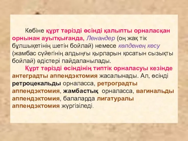 Көбіне құрт тәрізді өсінді қалыпты орналасқан орнынан ауытқығанда, Ленандер (оң жақ