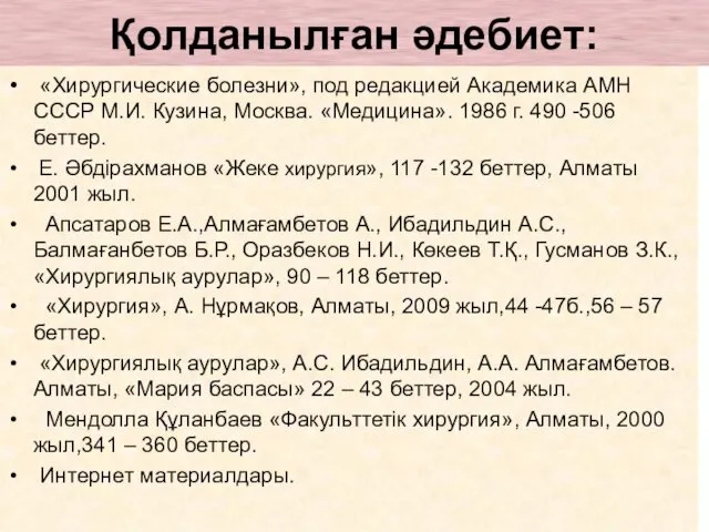 Қолданылған әдебиет: «Хирургические болезни», под редакцией Академика АМН СССР М.И. Кузина,