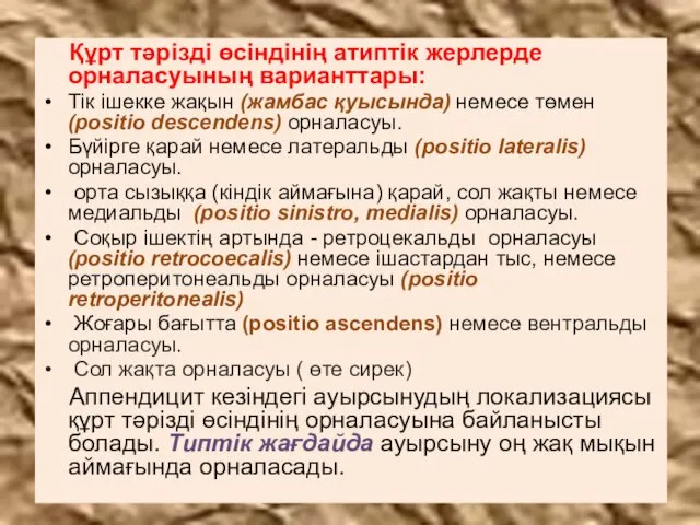 Құрт тәрізді өсіндінің атиптік жерлерде орналасуының варианттары: Тік ішекке жақын (жамбас