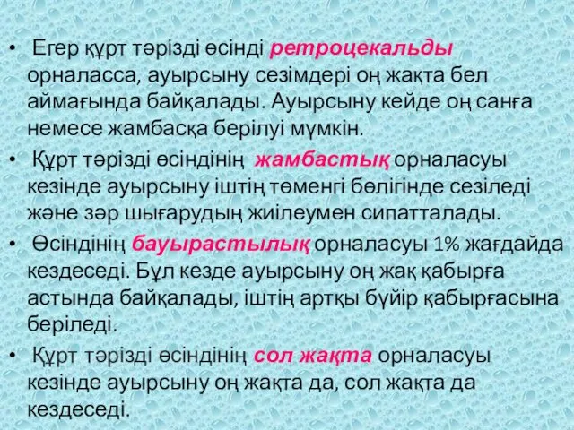 Егер құрт тәрізді өсінді ретроцекальды орналасса, ауырсыну сезімдері оң жақта бел