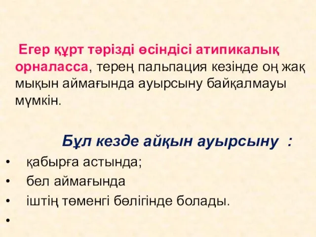 Егер құрт тәрізді өсіндісі атипикалық орналасса, терең пальпация кезінде оң жақ