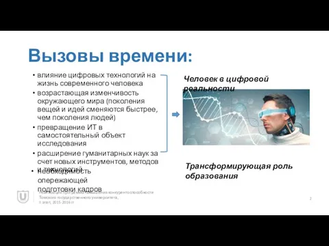 Вызовы времени: влияние цифровых технологий на жизнь современного человека возрастающая изменчивость