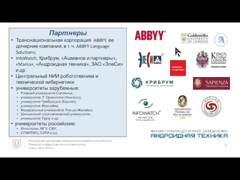 Реализация программы повышения конкурентоспособности Томского государственного университета, II этап, 2015-2016 гг