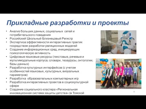 Прикладные разработки и проекты Анализ больших данных, социальных сетей и потребительского