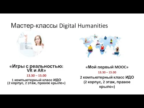 Мастер-классы Digital Humanities «Игры с реальностью: VR и AR» 13.30 –