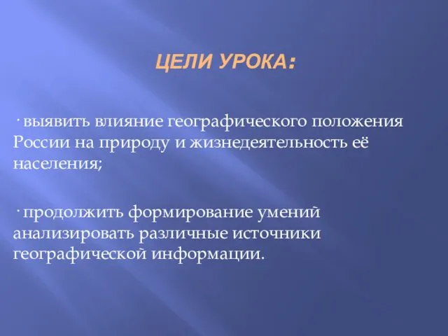 ЦЕЛИ УРОКА: · выявить влияние географического положения России на природу и