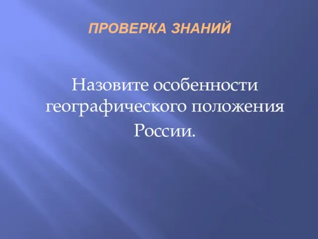 ПРОВЕРКА ЗНАНИЙ Назовите особенности географического положения России.