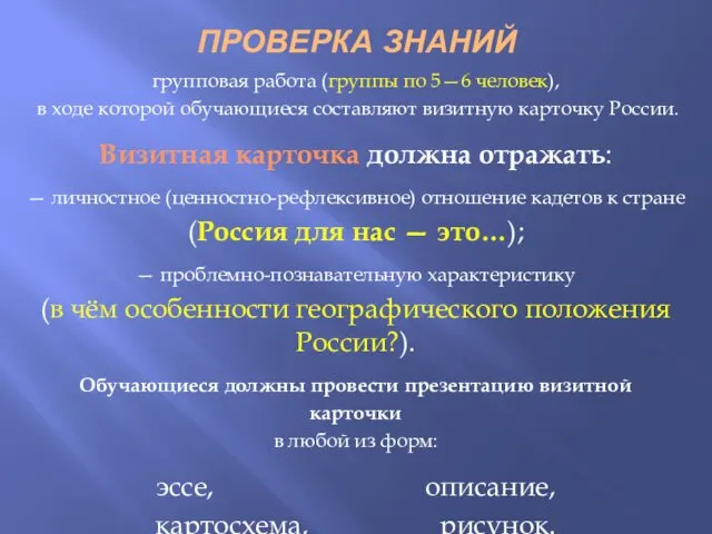 ПРОВЕРКА ЗНАНИЙ групповая работа (группы по 5—6 человек), в ходе которой