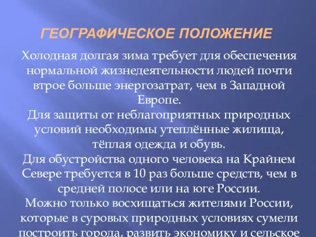 ГЕОГРАФИЧЕСКОЕ ПОЛОЖЕНИЕ Холодная долгая зима требует для обеспечения нормальной жизнедеятельности людей