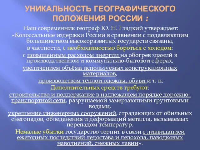 УНИКАЛЬНОСТЬ ГЕОГРАФИЧЕСКОГО ПОЛОЖЕНИЯ РОССИИ : Наш современник географ Ю. Н. Гладкий