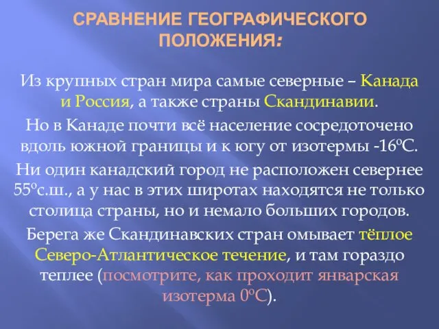 СРАВНЕНИЕ ГЕОГРАФИЧЕСКОГО ПОЛОЖЕНИЯ: Из крупных стран мира самые северные – Канада