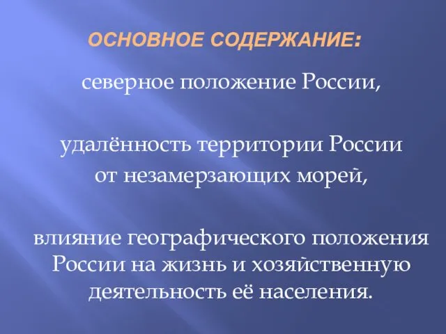 ОСНОВНОЕ СОДЕРЖАНИЕ: северное положение России, удалённость территории России от незамерзающих морей,