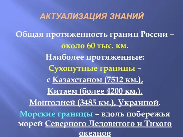 АКТУАЛИЗАЦИЯ ЗНАНИЙ Общая протяженность границ России – около 60 тыс. км.