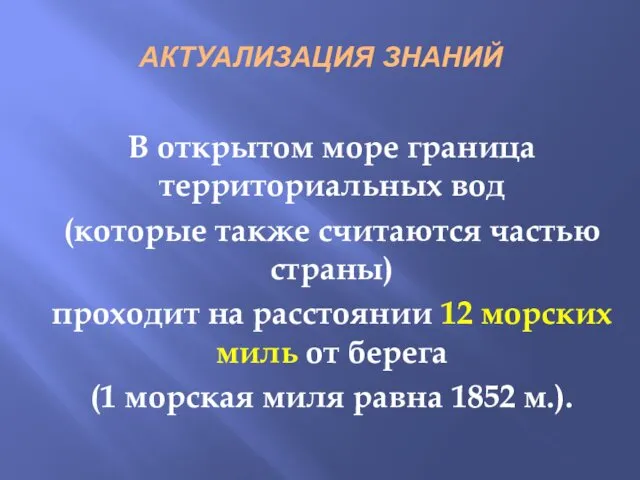 АКТУАЛИЗАЦИЯ ЗНАНИЙ В открытом море граница территориальных вод (которые также считаются