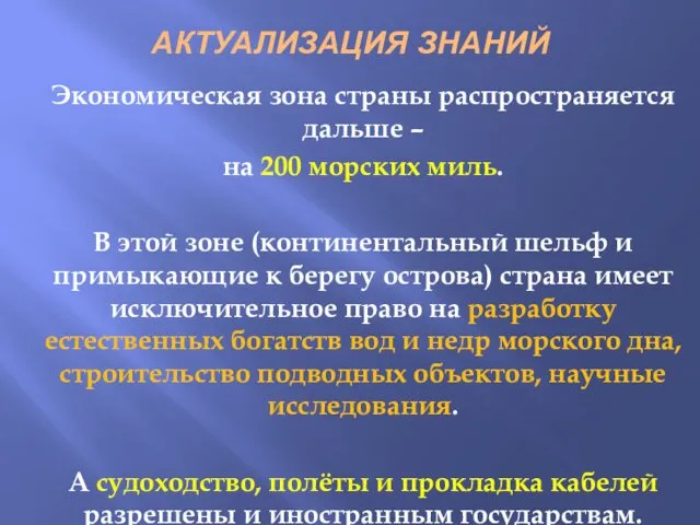 АКТУАЛИЗАЦИЯ ЗНАНИЙ Экономическая зона страны распространяется дальше – на 200 морских