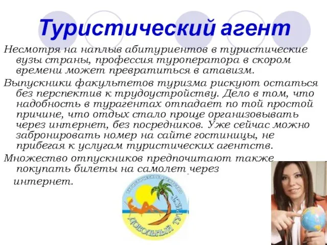 Туристический агент Несмотря на наплыв абитуриентов в туристические вузы страны, профессия