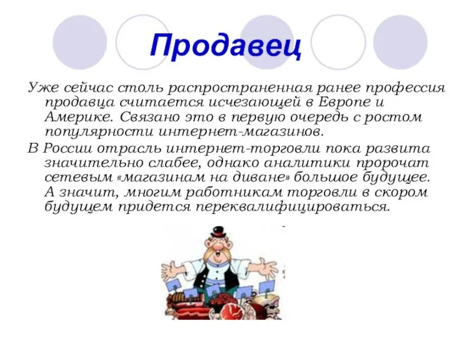 Продавец Уже сейчас столь распространенная ранее профессия продавца считается исчезающей в