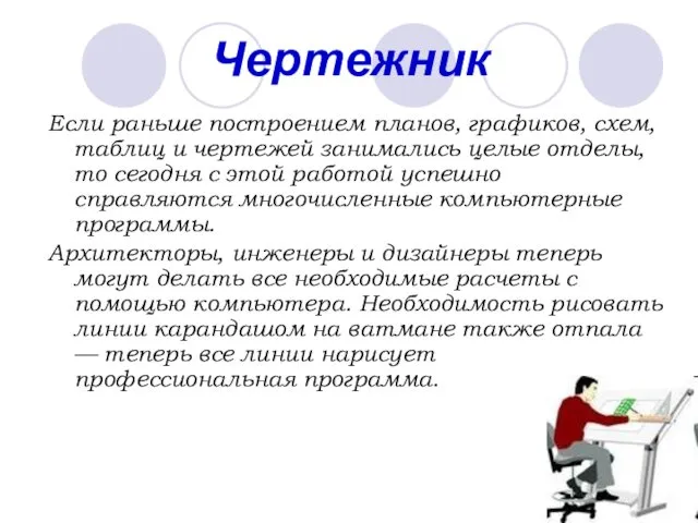 Чертежник Если раньше построением планов, графиков, схем, таблиц и чертежей занимались