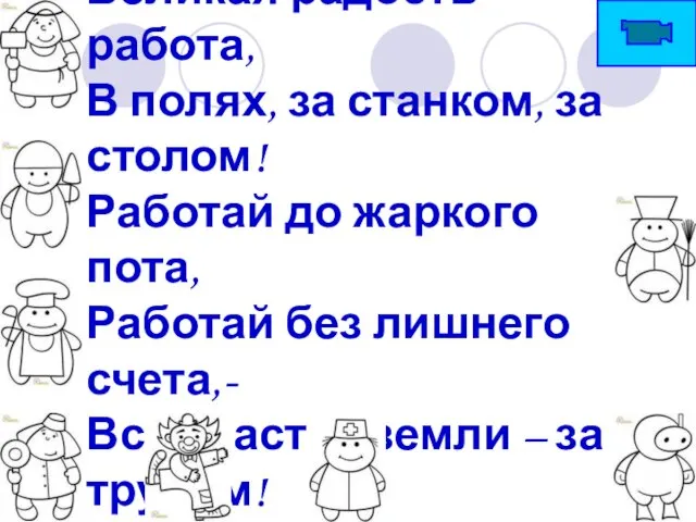 Великая радость – работа, В полях, за станком, за столом! Работай