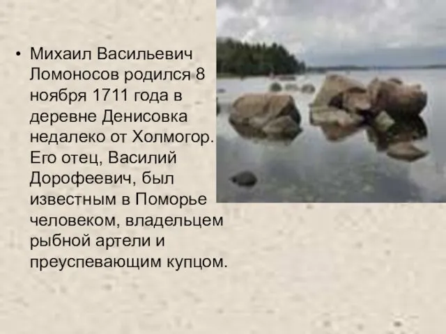 Михаил Васильевич Ломоносов родился 8 ноября 1711 года в деревне Денисовка