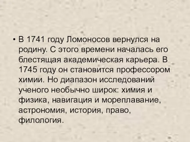 В 1741 году Ломоносов вернулся на родину. С этого времени началась