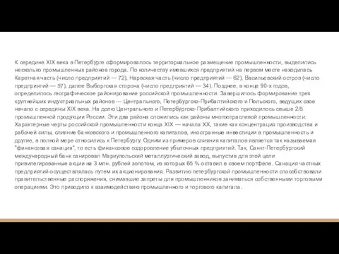 К середине XIX века в Петербурге сформировалось территориальное размещение промышленности, выделились